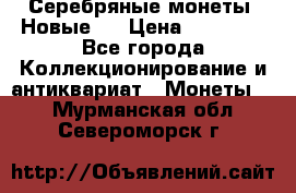 Серебряные монеты .Новые.  › Цена ­ 10 000 - Все города Коллекционирование и антиквариат » Монеты   . Мурманская обл.,Североморск г.